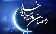 ماه مبارک رمضان در کلام رهبری و ادعیه و احادیث ویژه این ماه